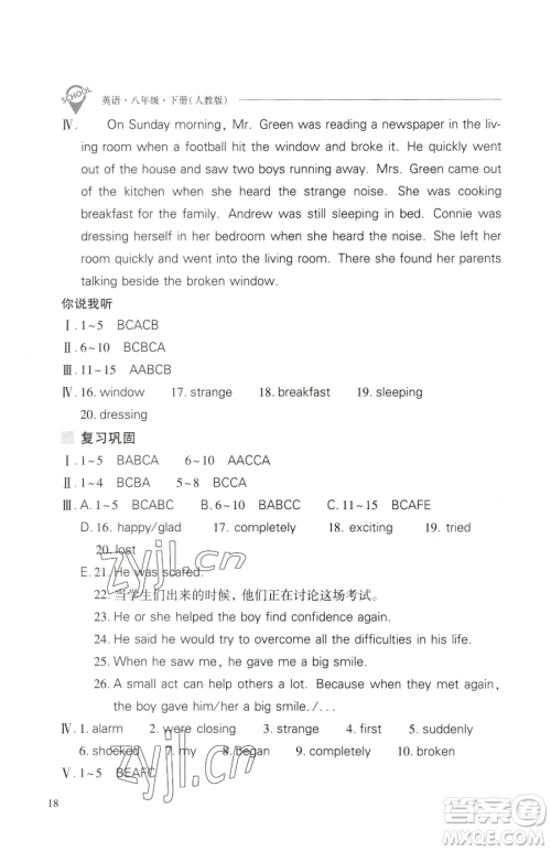 山西教育出版社2023新课程问题解决导学方案八年级下册英语人教版参考答案