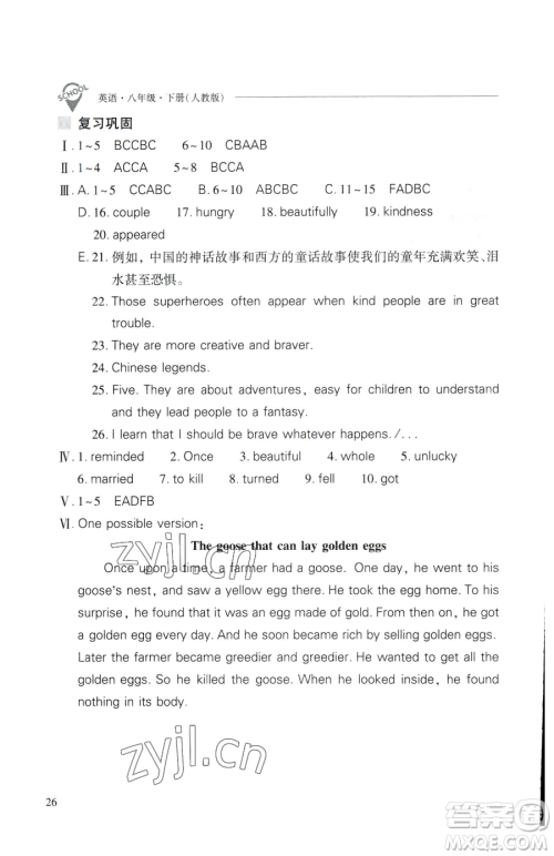 山西教育出版社2023新课程问题解决导学方案八年级下册英语人教版参考答案