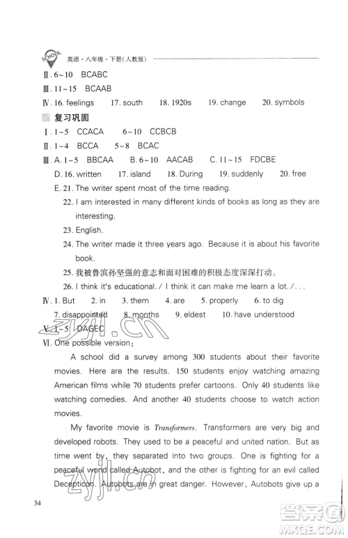 山西教育出版社2023新课程问题解决导学方案八年级下册英语人教版参考答案