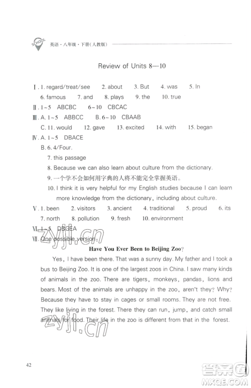 山西教育出版社2023新课程问题解决导学方案八年级下册英语人教版参考答案