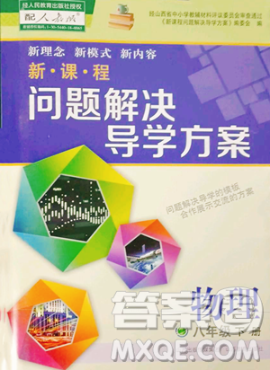 山西教育出版社2023新课程问题解决导学方案八年级下册物理人教版参考答案