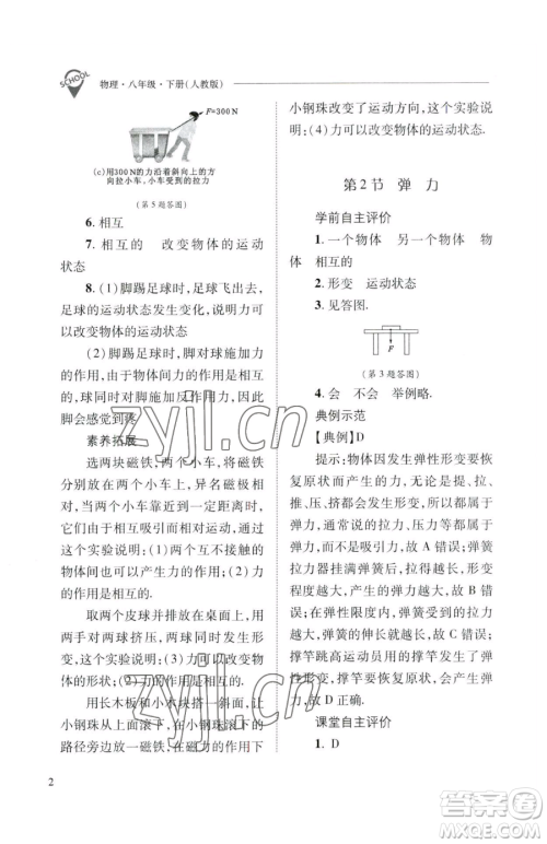 山西教育出版社2023新课程问题解决导学方案八年级下册物理人教版参考答案