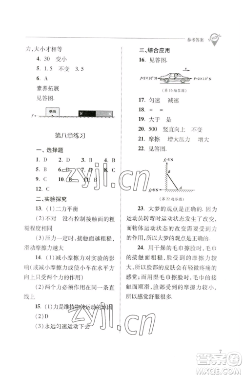 山西教育出版社2023新课程问题解决导学方案八年级下册物理人教版参考答案 山西教育出版社2023新课程问题解决导学方案八年级下册物理人教版参考答案