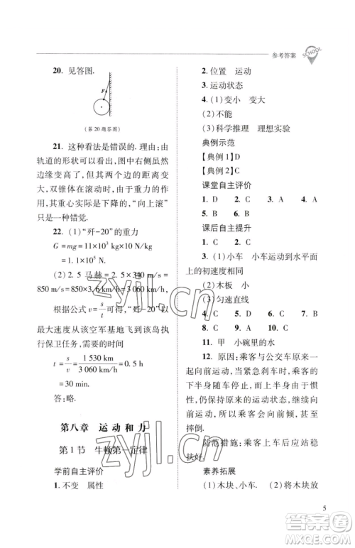 山西教育出版社2023新课程问题解决导学方案八年级下册物理人教版参考答案