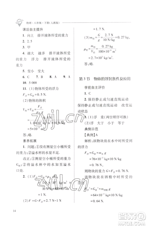 山西教育出版社2023新课程问题解决导学方案八年级下册物理人教版参考答案