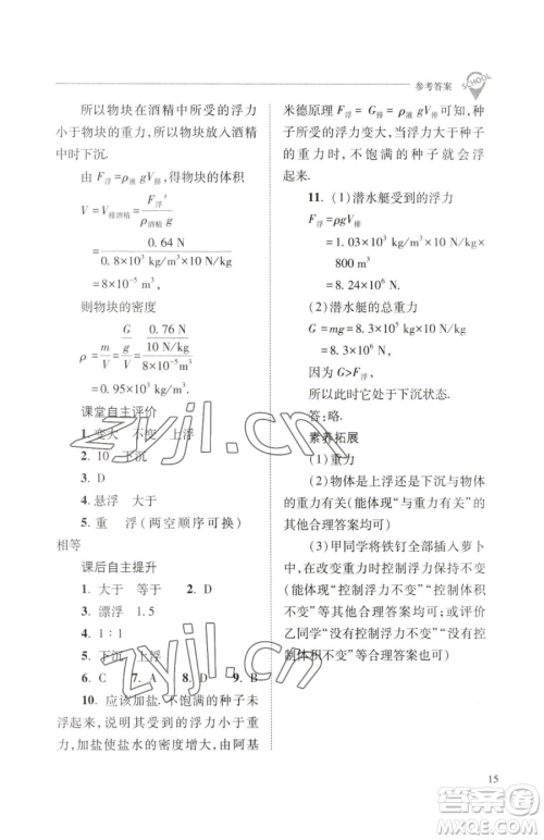 山西教育出版社2023新课程问题解决导学方案八年级下册物理人教版参考答案