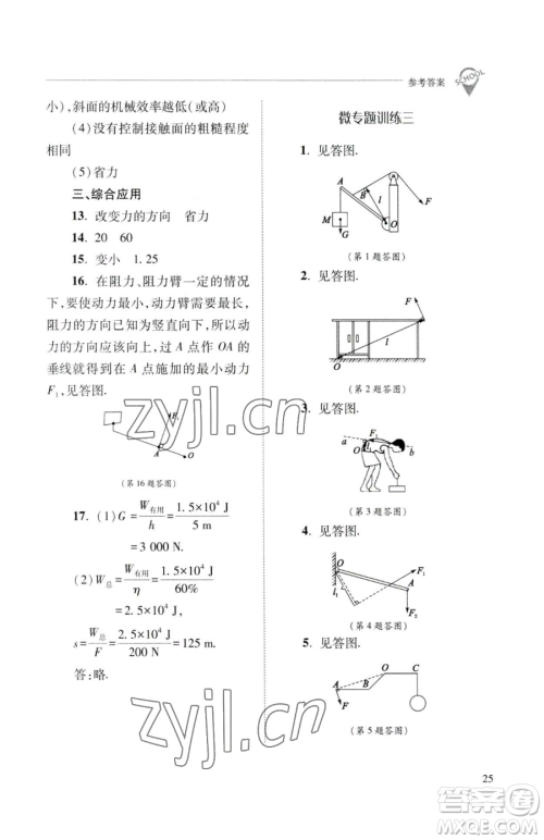 山西教育出版社2023新课程问题解决导学方案八年级下册物理人教版参考答案