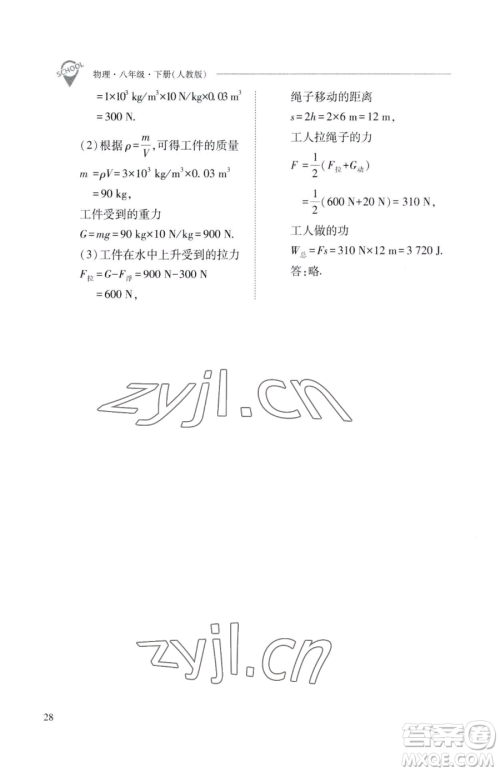 山西教育出版社2023新课程问题解决导学方案八年级下册物理人教版参考答案