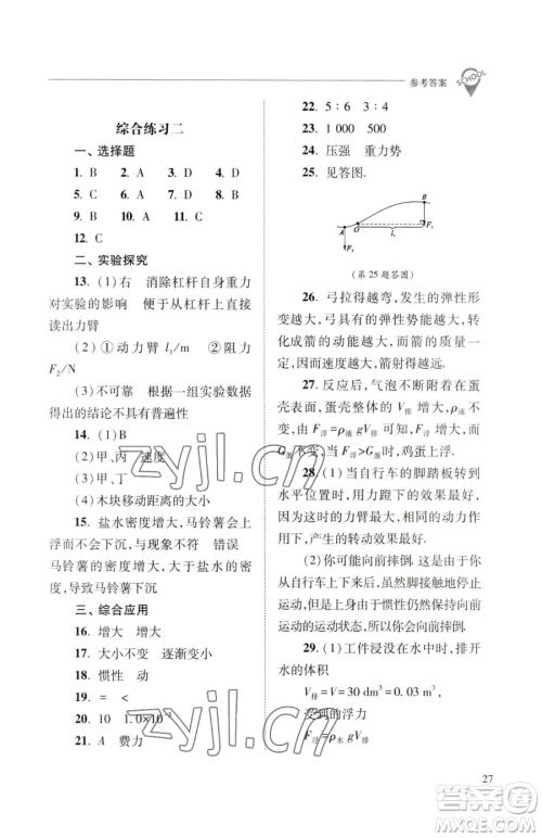 山西教育出版社2023新课程问题解决导学方案八年级下册物理人教版参考答案