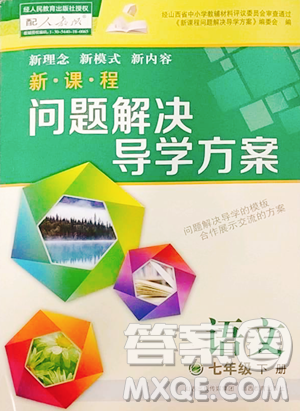 山西教育出版社2023新课程问题解决导学方案七年级下册语文人教版参考答案 山西教育出版社2023新课程问题解决导学方案七年级下册语文人教版参考答案