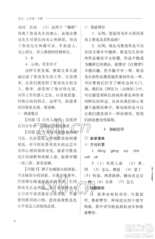 山西教育出版社2023新课程问题解决导学方案七年级下册语文人教版参考答案 山西教育出版社2023新课程问题解决导学方案七年级下册语文人教版参考答案