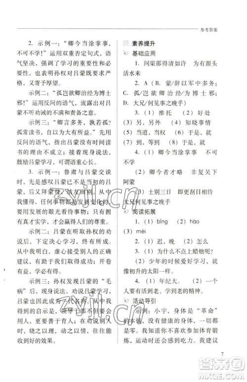 山西教育出版社2023新课程问题解决导学方案七年级下册语文人教版参考答案