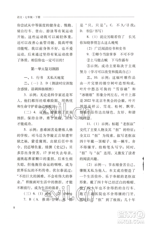 山西教育出版社2023新课程问题解决导学方案七年级下册语文人教版参考答案