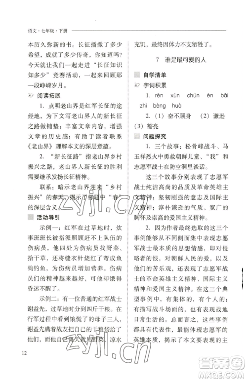 山西教育出版社2023新课程问题解决导学方案七年级下册语文人教版参考答案 山西教育出版社2023新课程问题解决导学方案七年级下册语文人教版参考答案