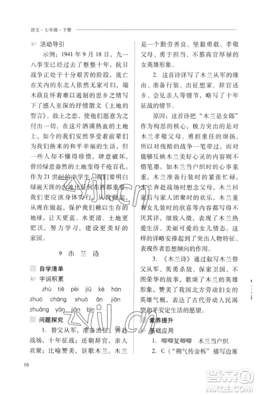 山西教育出版社2023新课程问题解决导学方案七年级下册语文人教版参考答案 山西教育出版社2023新课程问题解决导学方案七年级下册语文人教版参考答案