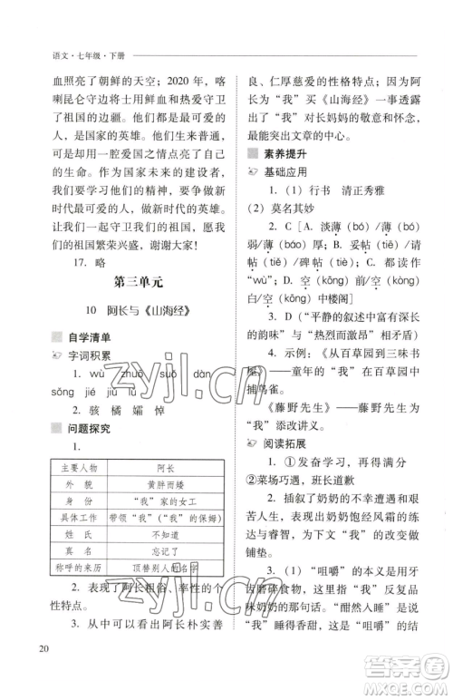 山西教育出版社2023新课程问题解决导学方案七年级下册语文人教版参考答案