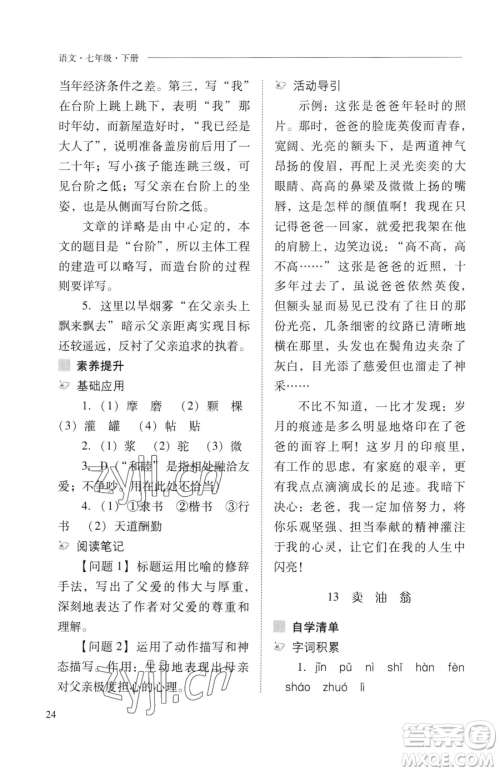 山西教育出版社2023新课程问题解决导学方案七年级下册语文人教版参考答案