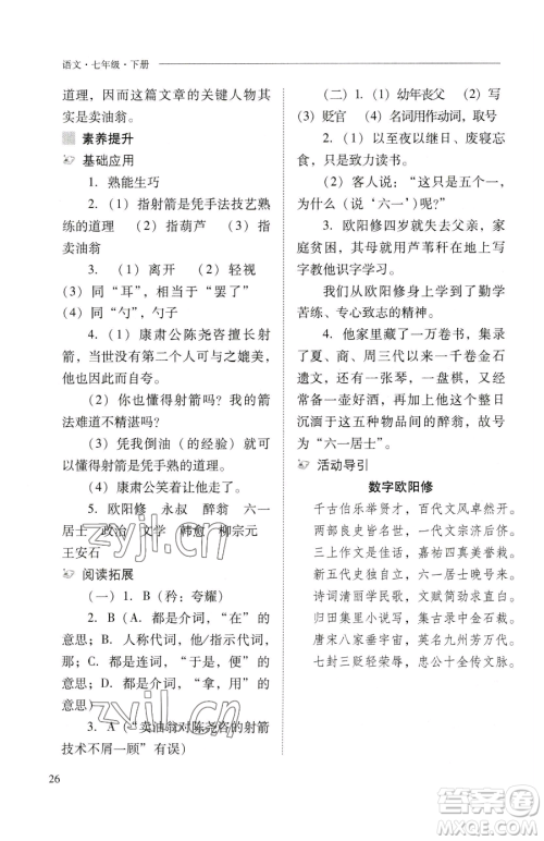 山西教育出版社2023新课程问题解决导学方案七年级下册语文人教版参考答案