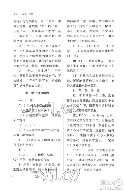 山西教育出版社2023新课程问题解决导学方案七年级下册语文人教版参考答案