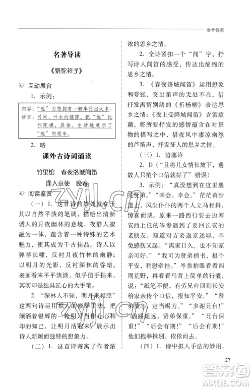 山西教育出版社2023新课程问题解决导学方案七年级下册语文人教版参考答案