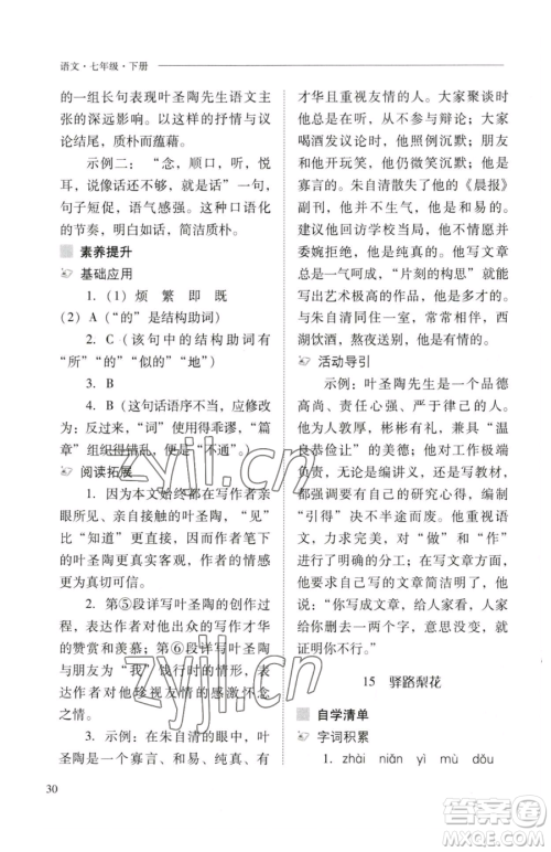 山西教育出版社2023新课程问题解决导学方案七年级下册语文人教版参考答案