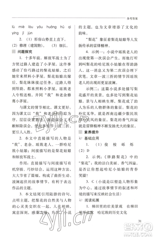 山西教育出版社2023新课程问题解决导学方案七年级下册语文人教版参考答案