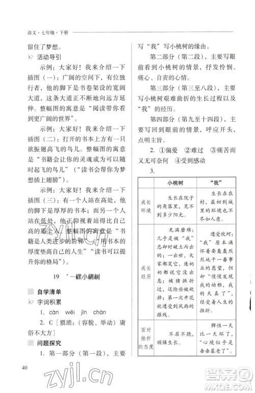 山西教育出版社2023新课程问题解决导学方案七年级下册语文人教版参考答案