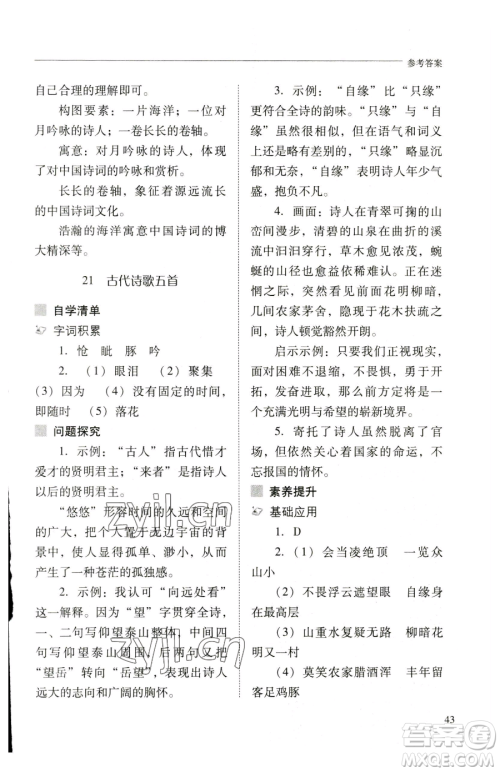 山西教育出版社2023新课程问题解决导学方案七年级下册语文人教版参考答案