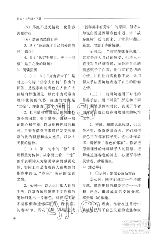 山西教育出版社2023新课程问题解决导学方案七年级下册语文人教版参考答案 山西教育出版社2023新课程问题解决导学方案七年级下册语文人教版参考答案
