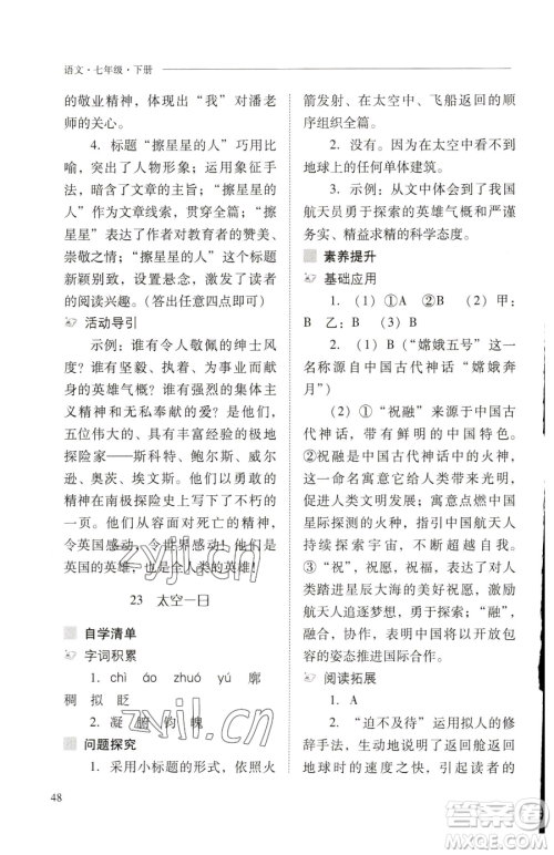 山西教育出版社2023新课程问题解决导学方案七年级下册语文人教版参考答案 山西教育出版社2023新课程问题解决导学方案七年级下册语文人教版参考答案