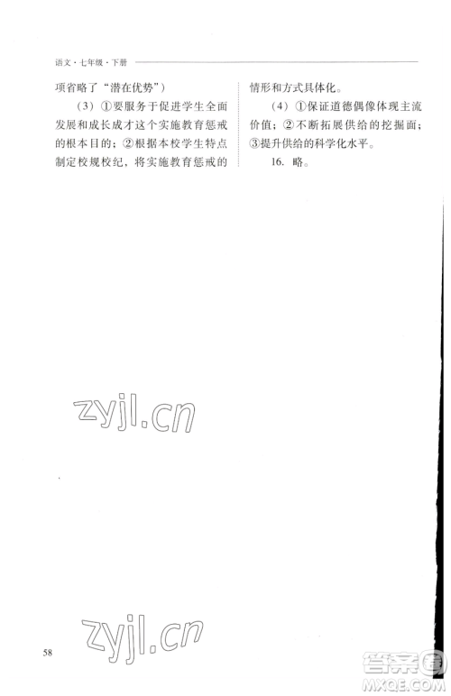 山西教育出版社2023新课程问题解决导学方案七年级下册语文人教版参考答案