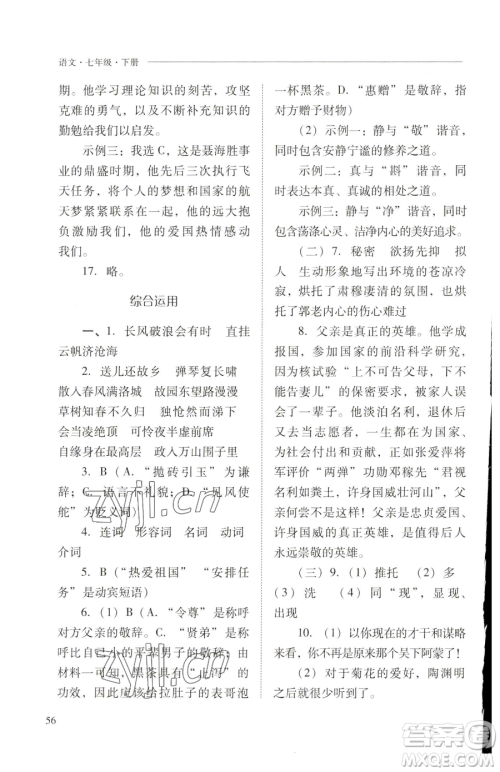 山西教育出版社2023新课程问题解决导学方案七年级下册语文人教版参考答案 山西教育出版社2023新课程问题解决导学方案七年级下册语文人教版参考答案