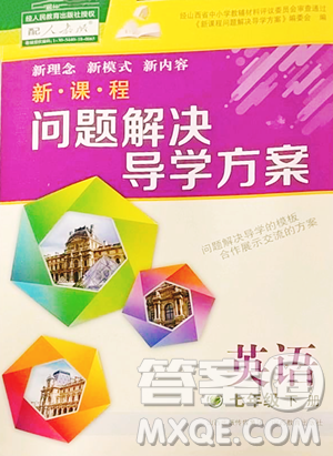 山西教育出版社2023新课程问题解决导学方案七年级下册英语人教版参考答案