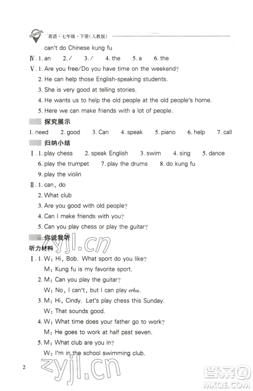 山西教育出版社2023新课程问题解决导学方案七年级下册英语人教版参考答案