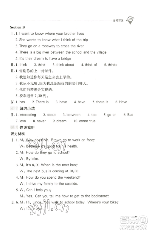 山西教育出版社2023新课程问题解决导学方案七年级下册英语人教版参考答案