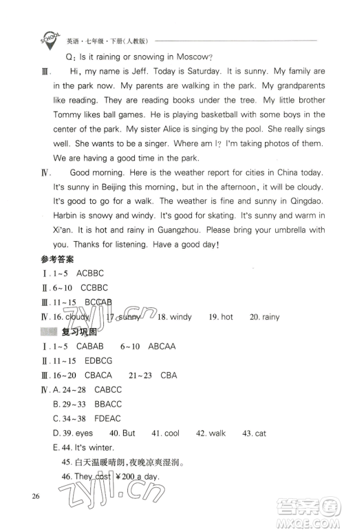 山西教育出版社2023新课程问题解决导学方案七年级下册英语人教版参考答案