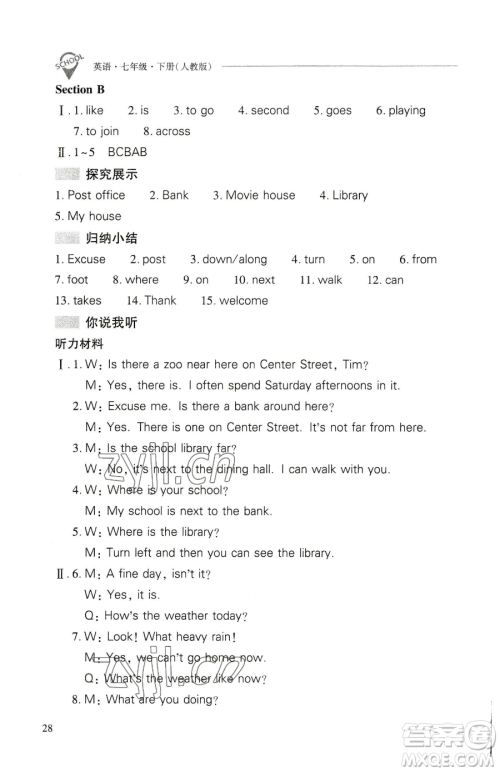 山西教育出版社2023新课程问题解决导学方案七年级下册英语人教版参考答案