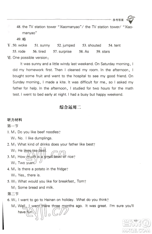 山西教育出版社2023新课程问题解决导学方案七年级下册英语人教版参考答案