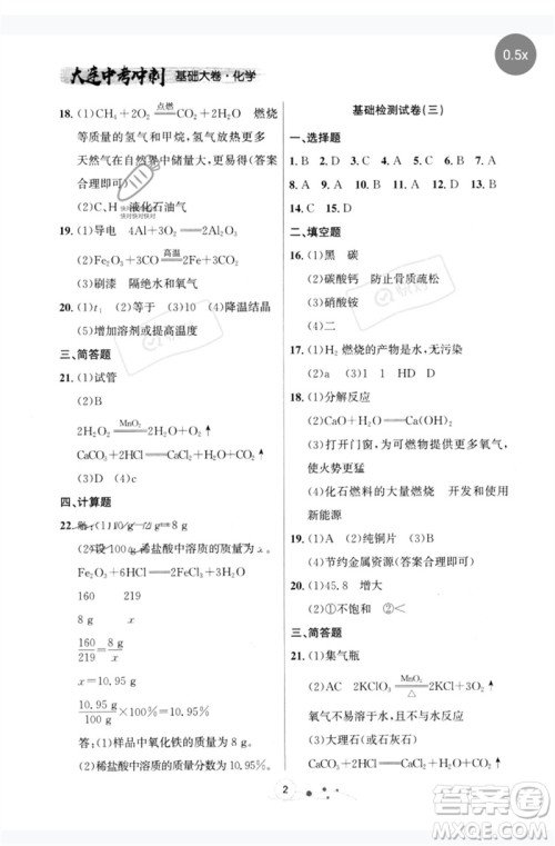 辽宁大学出版社2023大连中考冲刺基础大卷九年级化学通用版参考答案