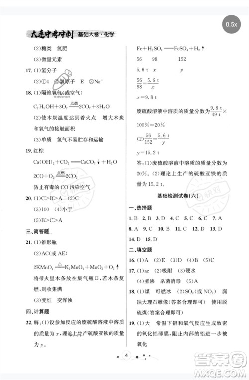 辽宁大学出版社2023大连中考冲刺基础大卷九年级化学通用版参考答案 辽宁大学出版社2023大连中考冲刺基础大卷九年级化学通用版参考答案