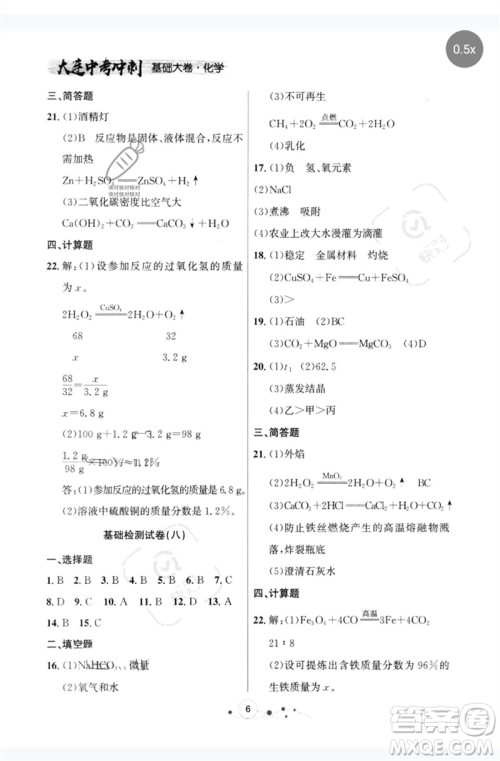 辽宁大学出版社2023大连中考冲刺基础大卷九年级化学通用版参考答案 辽宁大学出版社2023大连中考冲刺基础大卷九年级化学通用版参考答案