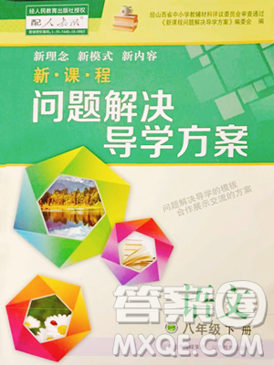 山西教育出版社2023新课程问题解决导学方案八年级下册语文人教版参考答案