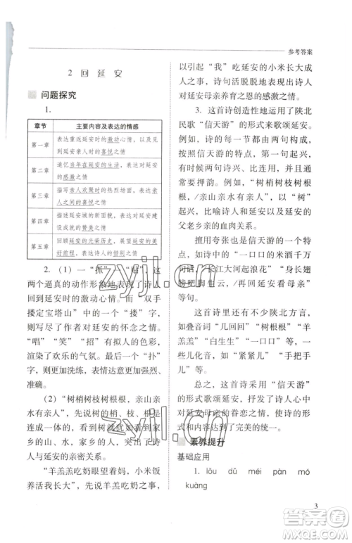 山西教育出版社2023新课程问题解决导学方案八年级下册语文人教版参考答案