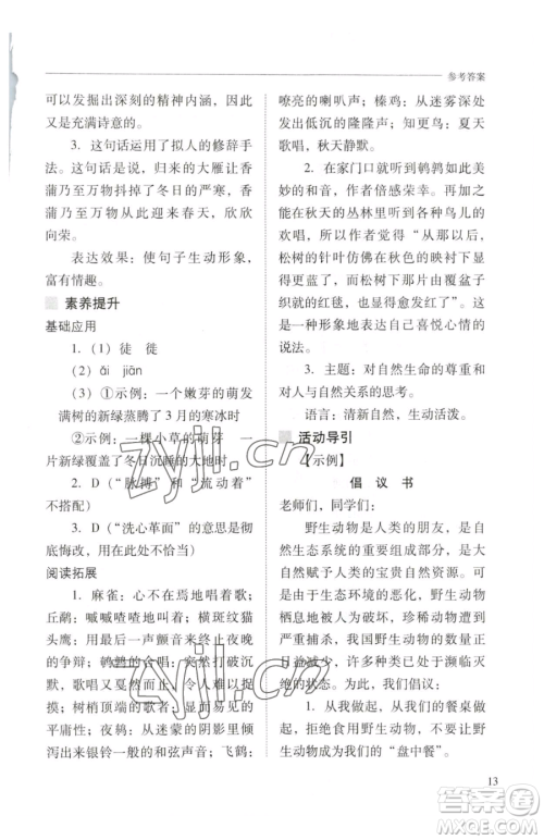 山西教育出版社2023新课程问题解决导学方案八年级下册语文人教版参考答案