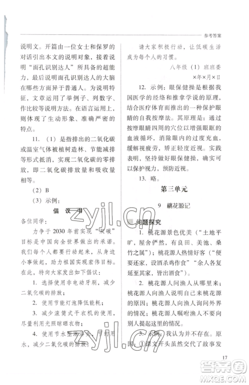 山西教育出版社2023新课程问题解决导学方案八年级下册语文人教版参考答案