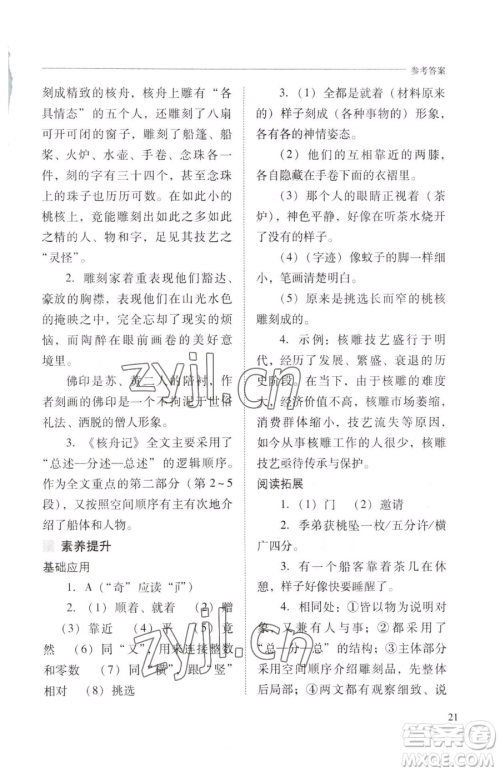 山西教育出版社2023新课程问题解决导学方案八年级下册语文人教版参考答案