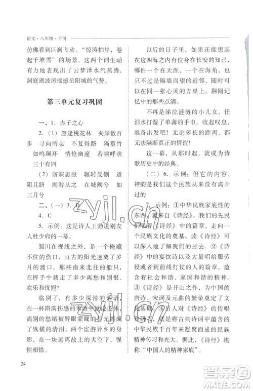 山西教育出版社2023新课程问题解决导学方案八年级下册语文人教版参考答案