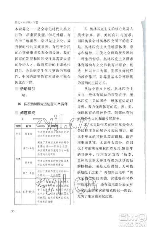 山西教育出版社2023新课程问题解决导学方案八年级下册语文人教版参考答案