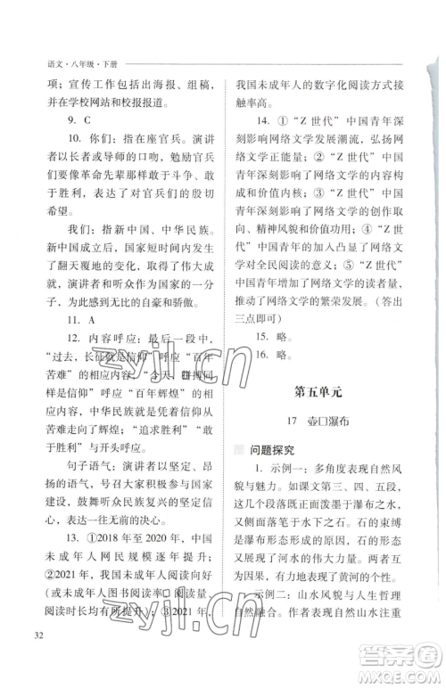 山西教育出版社2023新课程问题解决导学方案八年级下册语文人教版参考答案