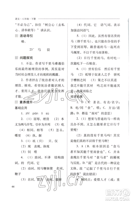 山西教育出版社2023新课程问题解决导学方案八年级下册语文人教版参考答案